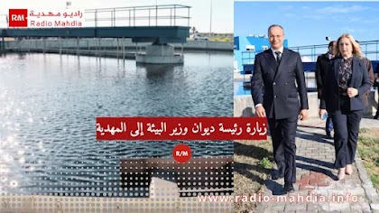 المهدية : زيارة رئيسة ديوان وزير البيئة إلى محطة التطهير 